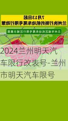 2024兰州明天汽车限行改表号-兰州市明天汽车限号