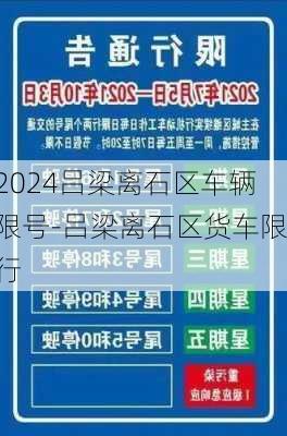 2024吕梁离石区车辆限号-吕梁离石区货车限行