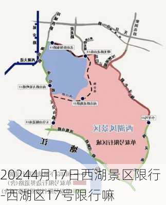 20244月17日西湖景区限行-西湖区17号限行嘛