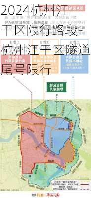 2024杭州江干区限行路段-杭州江干区隧道尾号限行