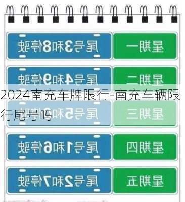 2024南充车牌限行-南充车辆限行尾号吗