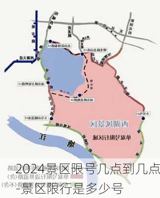 2024景区限号几点到几点-景区限行是多少号