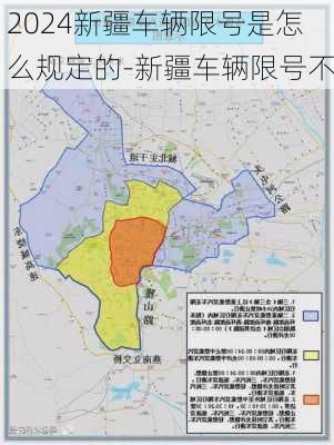 2024新疆车辆限号是怎么规定的-新疆车辆限号不