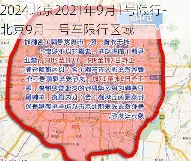 2024北京2021年9月1号限行-北京9月一号车限行区域