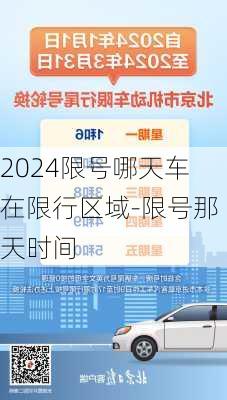 2024限号哪天车在限行区域-限号那天时间