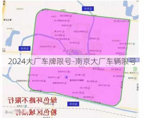 2024大厂车牌限号-南京大厂车辆限号