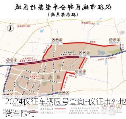 2024仪征车辆限号查询-仪征市外地货车限行