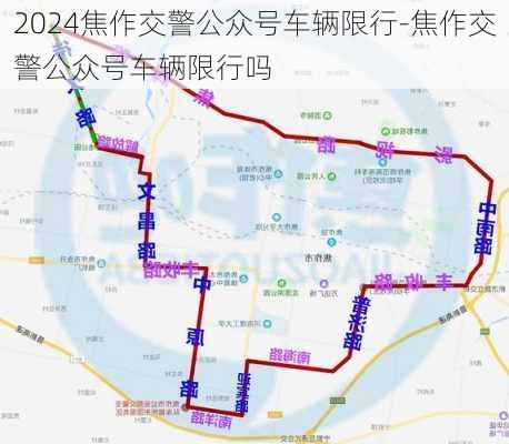 2024焦作交警公众号车辆限行-焦作交警公众号车辆限行吗