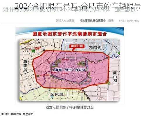 2024合肥限车号吗-合肥市的车辆限号