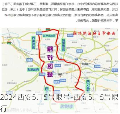 2024西安5月5号限号-西安5月5号限行