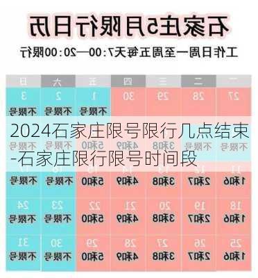 2024石家庄限号限行几点结束-石家庄限行限号时间段