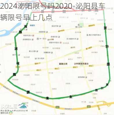 2024泌阳限号吗2020-泌阳县车辆限号早上几点