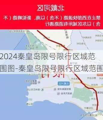 2024秦皇岛限号限行区域范围图-秦皇岛限号限行区域范围