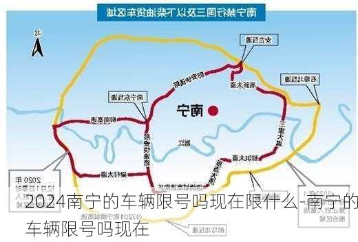 2024南宁的车辆限号吗现在限什么-南宁的车辆限号吗现在