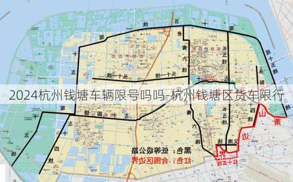 2024杭州钱塘车辆限号吗吗-杭州钱塘区货车限行