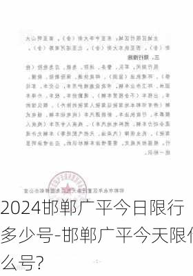 2024邯郸广平今日限行多少号-邯郸广平今天限什么号?