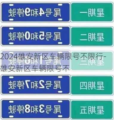 2024雄安新区车辆限号不限行-雄安新区车辆限号不