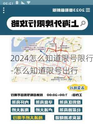 2024怎么知道限号限行-怎么知道限号出行