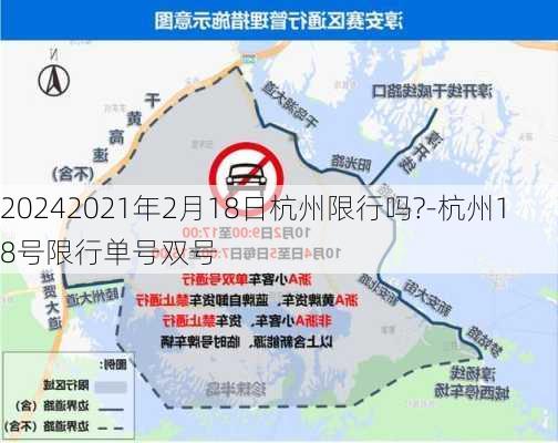 20242021年2月18日杭州限行吗?-杭州18号限行单号双号