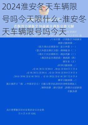 2024淮安冬天车辆限号吗今天限什么-淮安冬天车辆限号吗今天