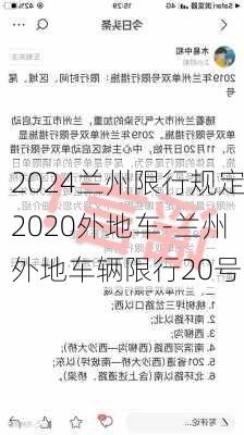 2024兰州限行规定2020外地车-兰州外地车辆限行20号