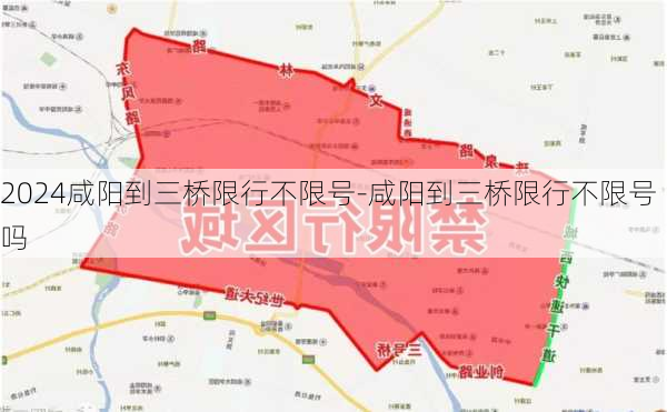 2024咸阳到三桥限行不限号-咸阳到三桥限行不限号吗