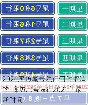 2024廊坊尾号限行何时取消的-廊坊尾号限行2021年最新时间