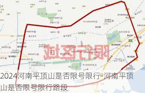 2024河南平顶山是否限号限行-河南平顶山是否限号限行路段