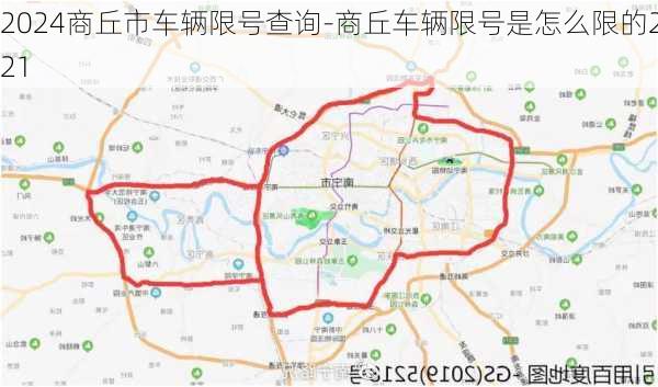 2024商丘市车辆限号查询-商丘车辆限号是怎么限的2021