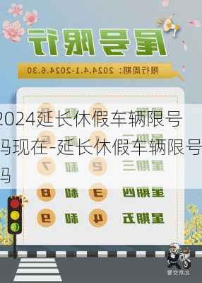 2024延长休假车辆限号吗现在-延长休假车辆限号吗