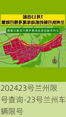 202423号兰州限号查询-23号兰州车辆限号