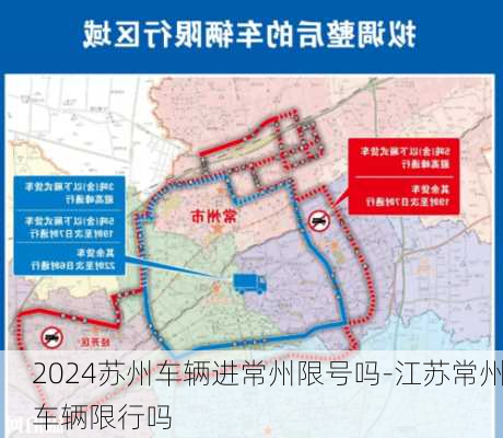 2024苏州车辆进常州限号吗-江苏常州车辆限行吗