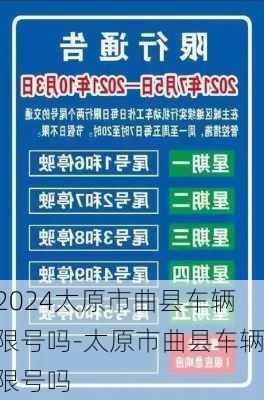 2024太原市曲县车辆限号吗-太原市曲县车辆限号吗