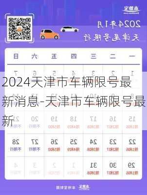 2024天津市车辆限号最新消息-天津市车辆限号最新