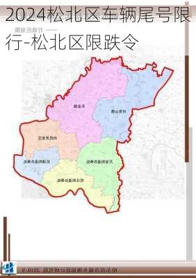 2024松北区车辆尾号限行-松北区限跌令