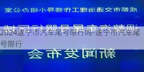 2024遂宁市汽车尾号限行吗-遂宁市汽车尾号限行