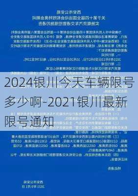 2024银川今天车辆限号多少啊-2021银川最新限号通知