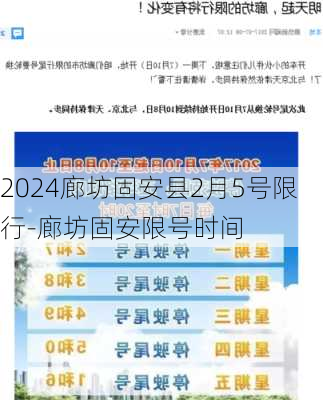 2024廊坊固安县2月5号限行-廊坊固安限号时间