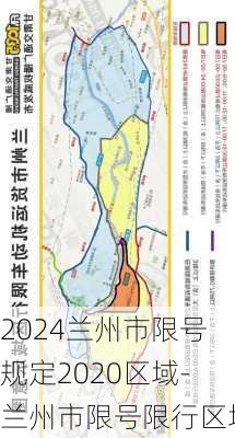 2024兰州市限号规定2020区域-兰州市限号限行区域