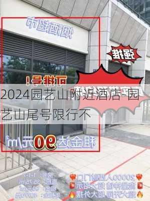 2024园艺山附近酒店-园艺山尾号限行不