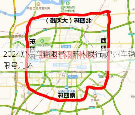 2024郑州车辆限号几环内限行-郑州车辆限号几环