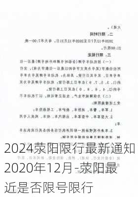 2024荥阳限行最新通知2020年12月-荥阳最近是否限号限行