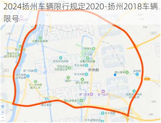 2024扬州车辆限行规定2020-扬州2018车辆限号