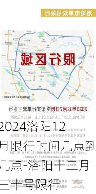 2024洛阳12月限行时间几点到几点-洛阳十二月三十号限行