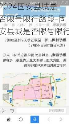 2024固安县城是否限号限行路段-固安县城是否限号限行