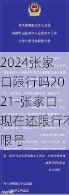 2024张家口限行吗2021-张家口现在还限行不限号