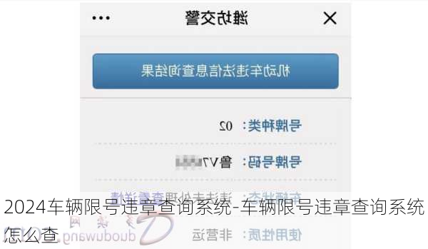 2024车辆限号违章查询系统-车辆限号违章查询系统怎么查
