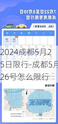 2024成都5月25日限行-成都5月26号怎么限行