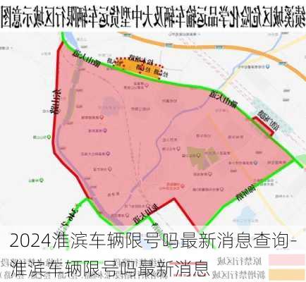 2024淮滨车辆限号吗最新消息查询-淮滨车辆限号吗最新消息