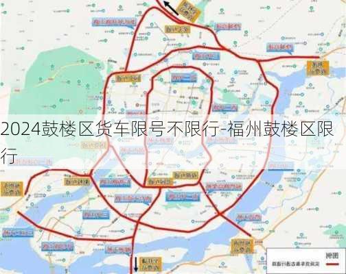 2024鼓楼区货车限号不限行-福州鼓楼区限行